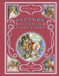 Русские легенды и предания, książka audio Юрия Михайловича Медведева. ISDN70510894