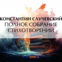 Полное собрание стихотворений, аудиокнига Константина Случевского. ISDN70510978