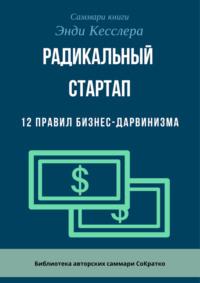 Саммари книги Энди Кесслера «Радикальный стартап. 12 правил бизнес-дарвинизма», аудиокнига Ксении Сидоркиной. ISDN70510996