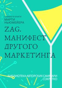 Саммари книги Марти Ньюмейера «ZAG. Манифест другого маркетинга», аудиокнига Ксении Сидоркиной. ISDN70511011