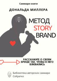 Саммари книги Дональда Миллера «Метод StoryBrand: Расскажите о своем бренде так, чтобы в него влюбились» - Ксения Сидоркина