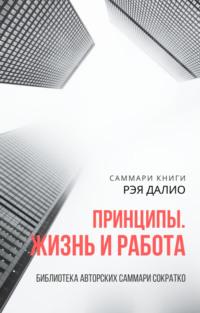Саммари книги Рэя Далио «Принципы. Жизнь и работа», audiobook Ксении Сидоркиной. ISDN70511095