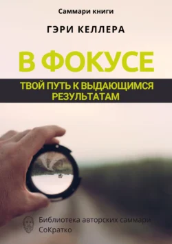 Саммари книги Гэри Келлера, Джей Папасан «В фокусе. Твой путь к выдающимся результатам» - Ксения Сидоркина