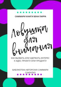 Саммари книги Бена Парра «Ловушка для внимания» - Ксения Сидоркина