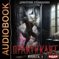 Практикант. Книга 1, audiobook Дмитрия Гришанина. ISDN70511146