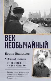 Век необычайный, audiobook Бориса Васильева. ISDN70511149
