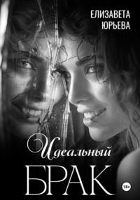 Идеальный брак, audiobook Елизаветы Юрьевой. ISDN70511221