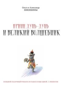 Принц Дунь-Дунь и великий волшебник, audiobook Александра Викторовича Никишина. ISDN70511236