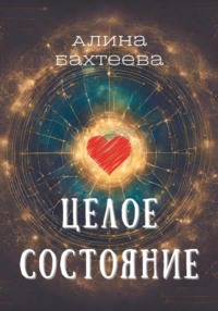 Целое состояние, audiobook Алины Бахтеевой. ISDN70511311