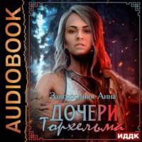 Дочери Торхельма, książka audio Анны Александровны Завгородней. ISDN70511323