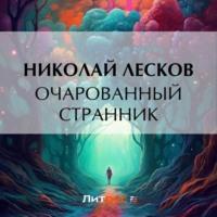 Очарованный странник, książka audio Николая Лескова. ISDN70511338