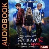 Поцелуй со вкусом крови, audiobook Юлии Зиминой. ISDN70511404