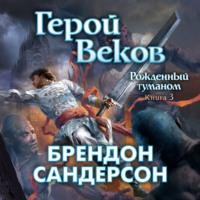 Герой Веков, książka audio Брендона Сандерсон. ISDN70511458