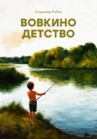 Вовкино детство, książka audio Владимира Рыбака. ISDN70511548