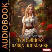Чудовищная лавка попаданки, audiobook Ларисы Петровичевой. ISDN70511551