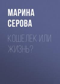 Кошелек или жизнь?, książka audio Марины Серовой. ISDN70511563