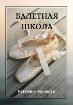 Балетная школа, audiobook Катерины Чериновой. ISDN70511566