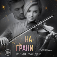 На грани - Юлия Оайдер