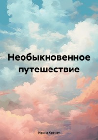 Необыкновенное путешествие - Ирина Кречет