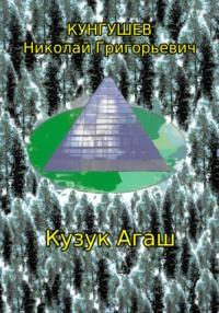 Кузук Агаш, audiobook Николая Григорьевича Кунгушева. ISDN70512010