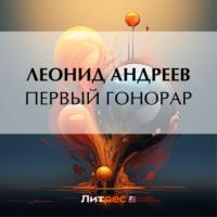 Первый гонорар, audiobook Леонида Андреева. ISDN70512013