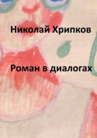 Роман в диалогах - Николай Хрипков