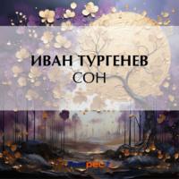 Сон, audiobook Ивана Тургенева. ISDN70512046
