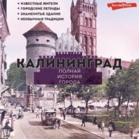 Калининград. Полная история города, audiobook Лианы Минасян. ISDN70512076
