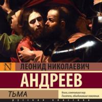 Тьма, audiobook Леонида Андреева. ISDN70512097