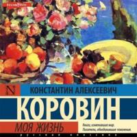Моя жизнь, audiobook Константина Коровина. ISDN70512112