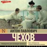 Руководство для желающих жениться, audiobook Антона Чехова. ISDN70512115