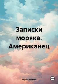 Записки моряка. Американец, аудиокнига Сергея Петровича Екимова. ISDN70512130