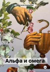 Альфа и омега, książka audio Анастасии Крапивной. ISDN70512331