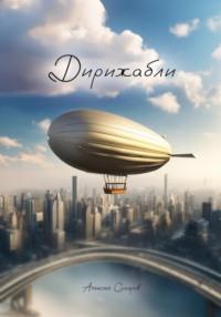 Дирижабли, audiobook Алексея Сухарова. ISDN70512535