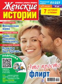 Женские истории №07/2024, książka audio . ISDN70513639