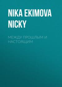 между прошлым и настоящим - Nika Nicky