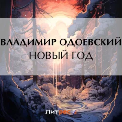 Новый год, audiobook В. Ф. Одоевского. ISDN70515640