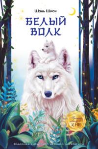 Белый волк - Шэнь Шиси