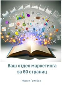Ваш отдел маркетинга за 60 страниц, książka audio Марии Дмитриевны Гринёвой. ISDN70516075