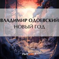 Новый год, książka audio В. Ф. Одоевского. ISDN70516195