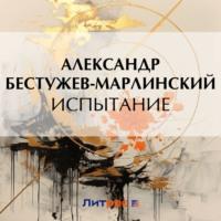 Испытание - Александр Бестужев-Марлинский