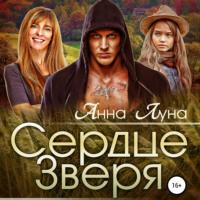 Сердце Зверя, audiobook Анны Луны. ISDN70516219