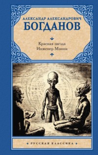 Красная звезда. Инженер Мэнни - Александр Богданов