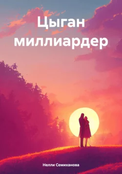 Цыган миллиардер, audiobook Нелли Семихановой. ISDN70516507