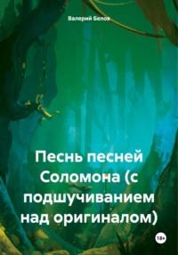 Песнь песней Соломона (с подшучиванием над оригиналом), audiobook Валерия Белова. ISDN70516525