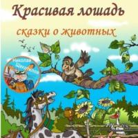 Красивая лошадь, książka audio Николая Витальевича Щекотилова. ISDN70516576