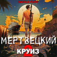 Мертвецкий круиз 2: Карибский защитник - Ascold Flow