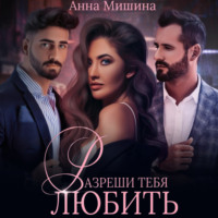 Разреши тебя любить - Анна Мишина