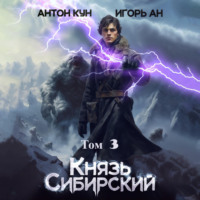 Князь Сибирский. Том 3 - Игорь Ан