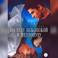 На углу Пскопской и Йеллопуху, audiobook Татьяны Абаловой. ISDN70516750
